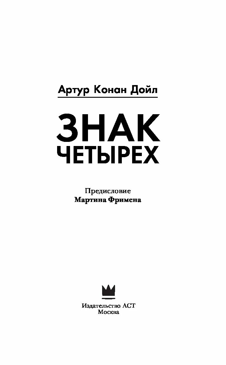 Конан дойл четырех. Книга а. Конан Дойл, "знак четырёх. Знак четырех книга.