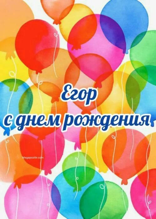Егору 10 лет. С днём рождения егор. поздравления с днём рождения егору. с днём рождения егор открытка. поздравления с днём рождения мальчику егору.
