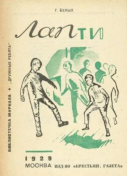 Писатель-п. Бунин лапти книга. «бруски», «лапти» замойский. Пётр замойский книги. Книга лапти замойский.