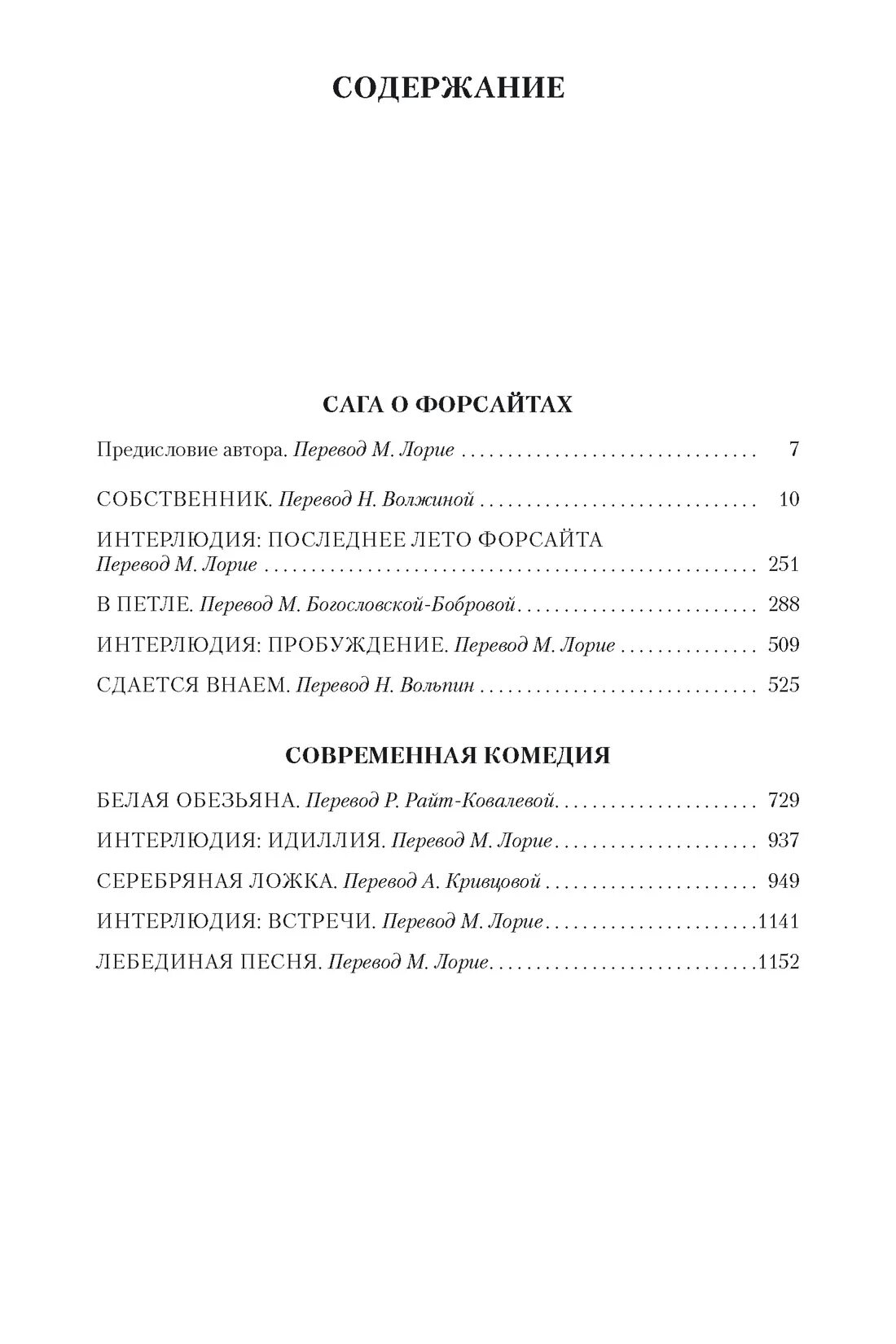 Голсуорси собственник краткое содержание. Сага о форсайтах содержание. сага о форсайтах оглавление. сага о форсайтах оглавление книги. сага о форсайтах джон голсуорси книга.