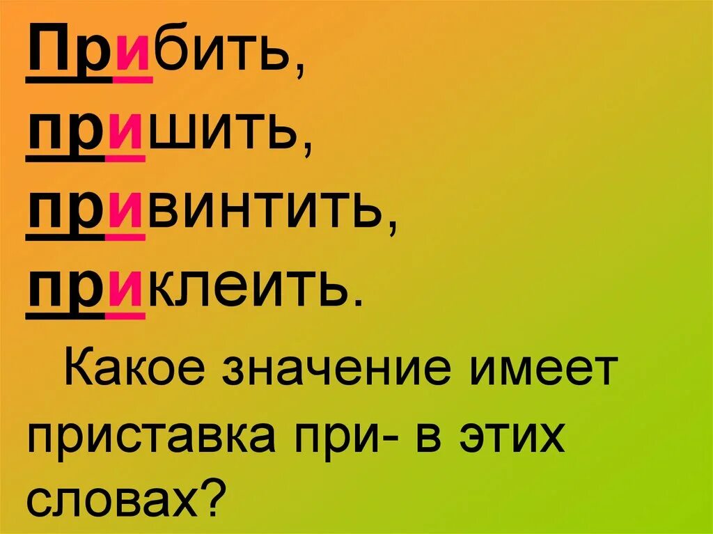 Какое слово имеет приставку в. Пришить приклеить привинтить приставка при. Какое значение имеет приставка при. Приставка при имеет значение. Какие значения имеет приставка при-?.