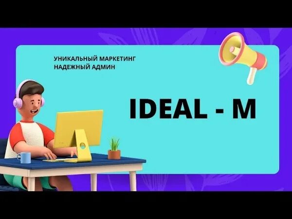 Идеал проект. Идеал м проект. идеал м презентация. презентация компании &quot;ideal - m. идеал м микромани.