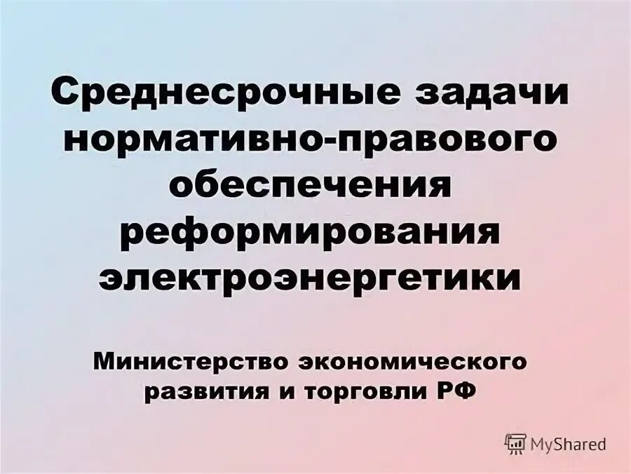 Задачи нормативно правового обеспечения