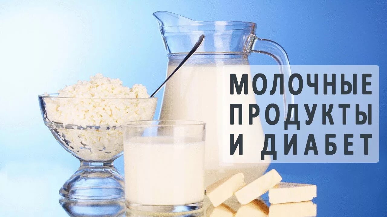 Кефир повышает сахар в крови. Молочнокислые продукты. Молочные продукты для диабетиков. Молочные продукты при сахарном диабете. Молочные изделия для диабетиков.