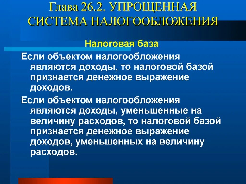 Упрощенная система налогообложения. Упрощенная система налогообложения налогооблагаемая база. Упрощённая система налогообложения налоговая база. УСН база налогообложения.