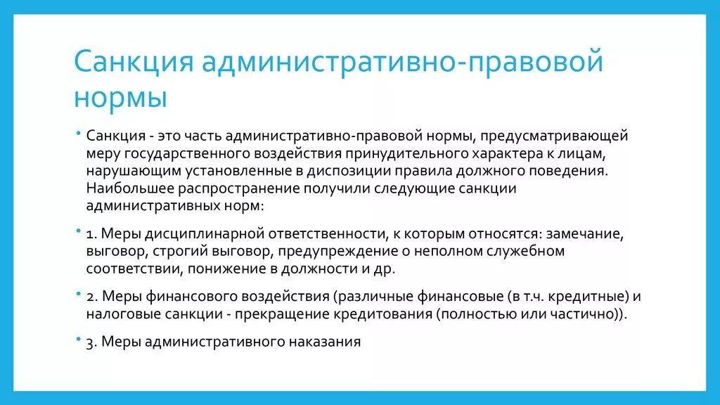 Санкции применяющиеся за нарушение правовых норм. Санкция административно-правовой нормы это. Санкции в административном праве. Виды административно-правовых санкций.