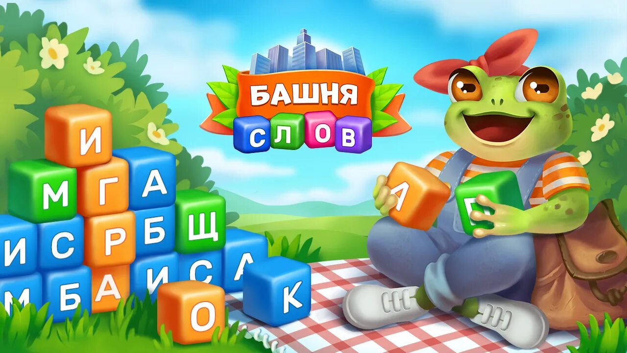 Игры без слов одним словом. Игра башня слов путешествие лягушки. Игра "башня". Башня слов. Igra Bashnya slov puteshestviye Lyagushki.