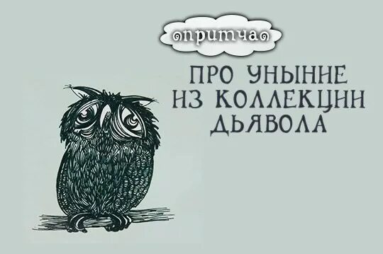 Притча об унынии. Притча про уныние и дьявола. Веселость не грех она усталость отгоняет.