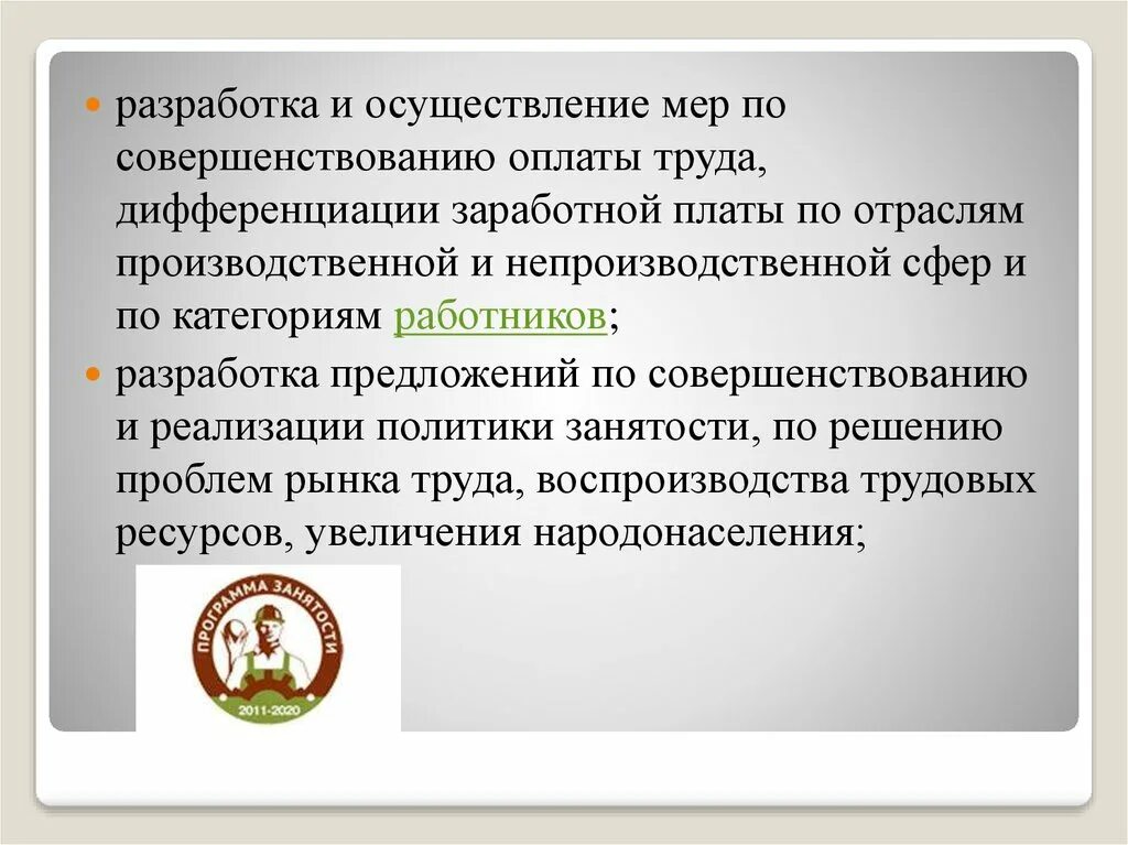 Политика государства в области оплаты труда. Предложение по совершенствованию оплаты труда. Осуществление мер по о. Дифференциация труда.