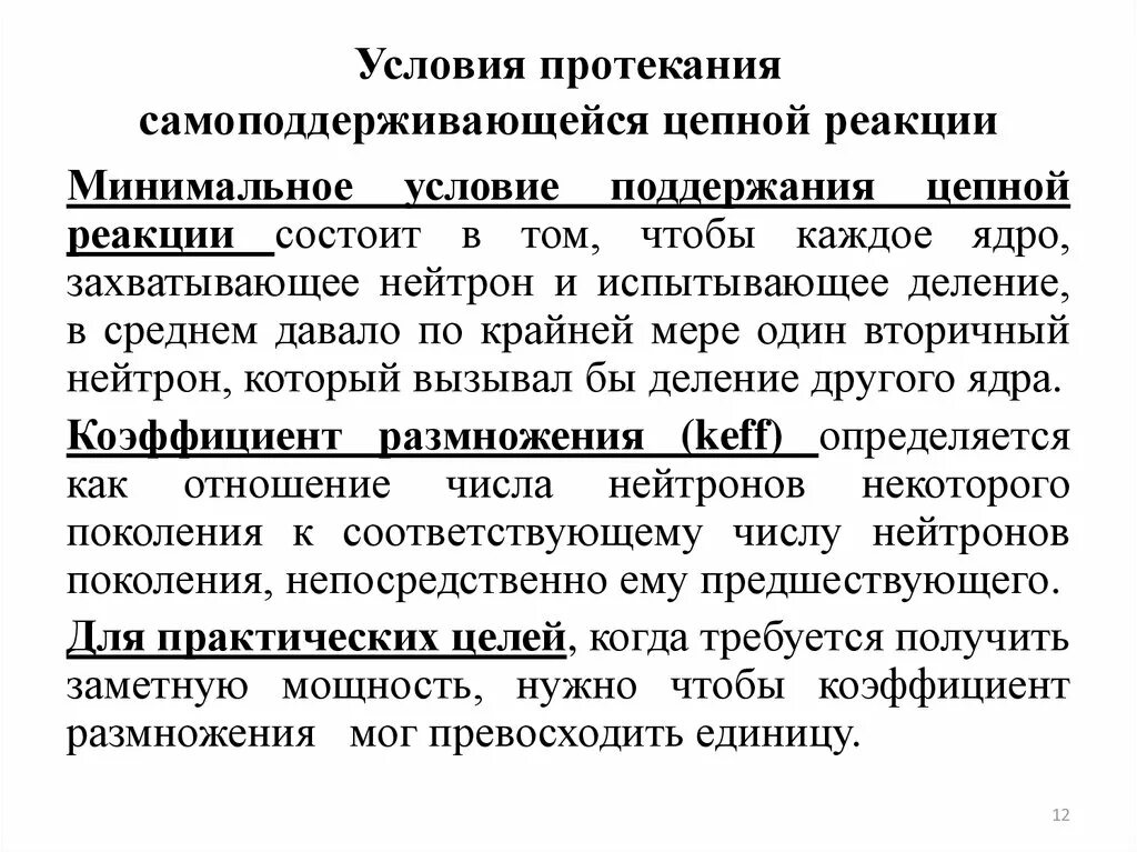 Условия возникновения реакции. Условия протекания самоподдерживающейся цепной реакции. Цепная ядерная реакция условия ее протекания. Условия протекания цепной ядерной реакции. Условия необходимые для протекания цепной ядерной реакции.