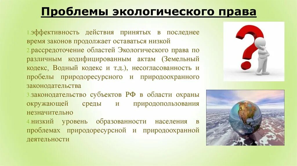 Экологические вопросы и развитие. Экологическое право. Проблемы развития экологического законодательства?. Проблемы экологизации российского законодательства.