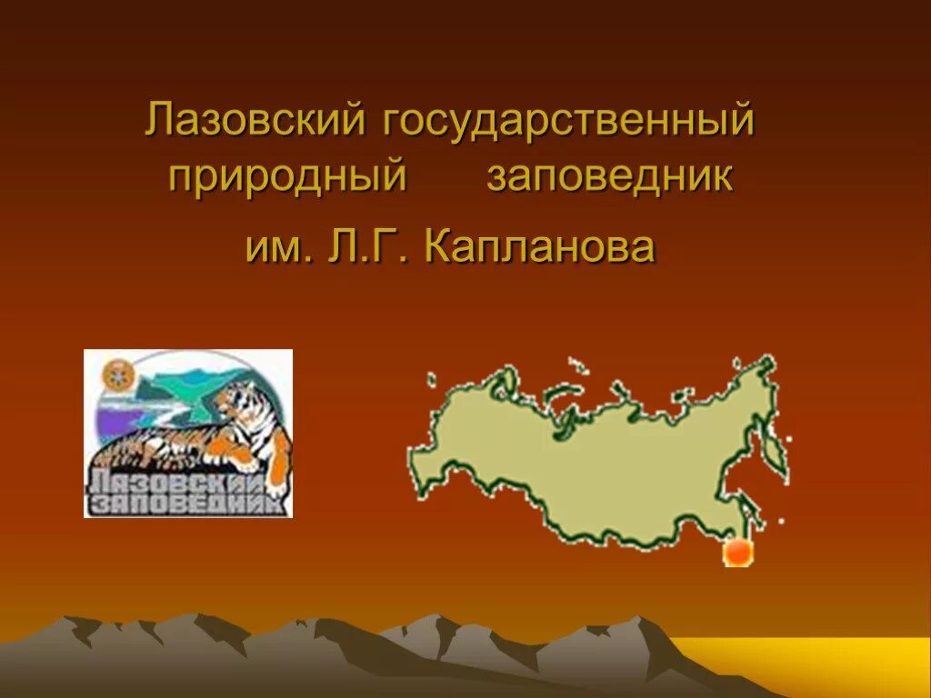 Положение о государственных природных заказниках. Лазовский заповедник. презентация на тему лазовский заповедник. лазовский заповедник географическое положение. лазовский заповедник расположение.