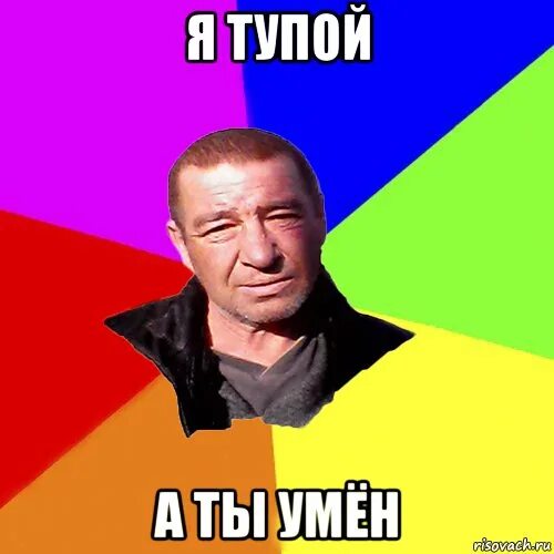 Не глупо ли это. Тупые мемы.