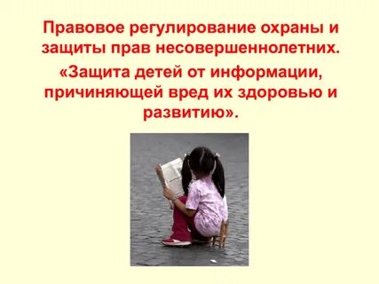 Защита детей работа информация