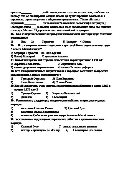 Контрольная работа по правлению Алексея Михайловича. Тест Россия при первых Романовых 7 класс с ответами. Тест по истории России по теме первые Романовы. Контрольная по истории 7 класс Россия при первых Романовых с ответами. Контрольная работа россии при александре 2