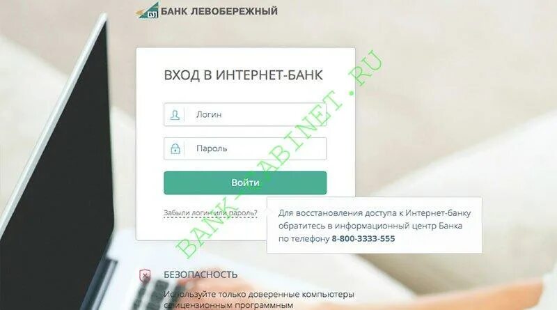 Фактура бизнес интернет банк вход. Банк Левобережный интернет банк. Пароль для Левобережного банка. Левобережный банк личный кабинет. Логин банк Левобережный.