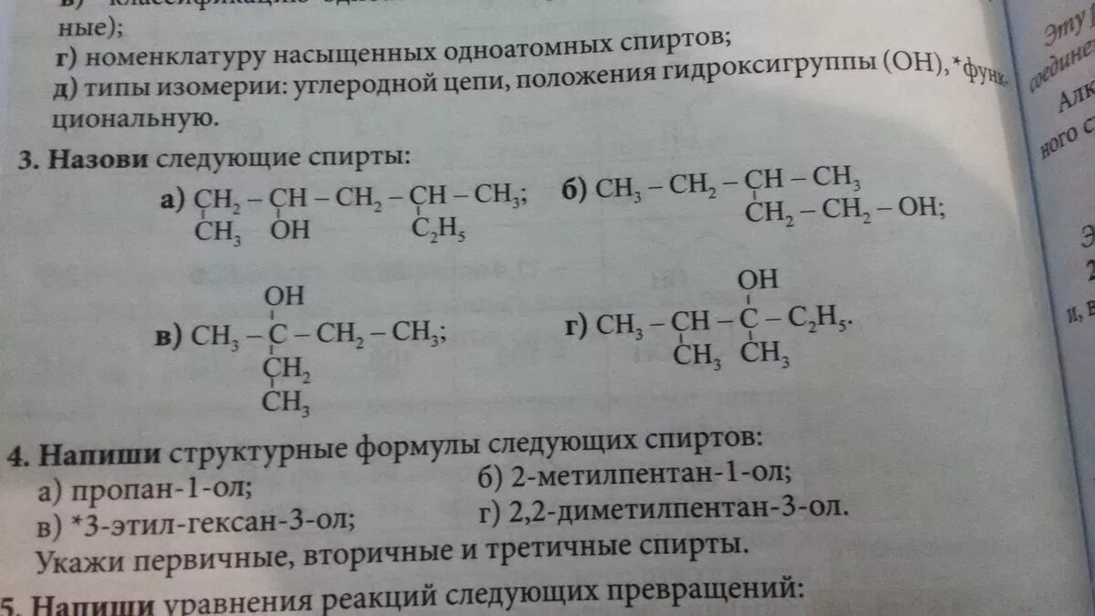 Назовите их по международной номенклатуре. Название спиртов по международной номенклатуре.