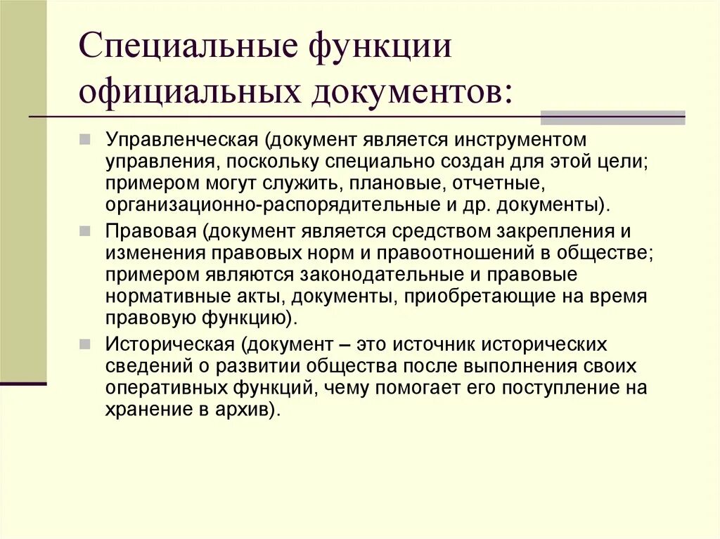 Выполнение специализированных функций. Функции официальных документов. Специальные функции документа. Функции официальные документа (специальные и основные). Общие функции документа.