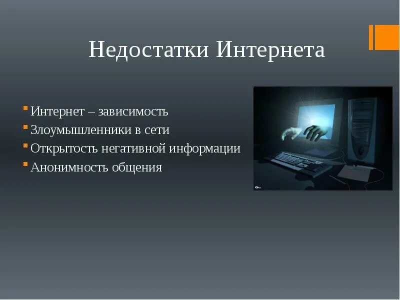 Интернет зависимость современного общества. Интернет зависимость. недостатки сети интернет. злоумышленники в internet. недостатки компьютерного клуба.