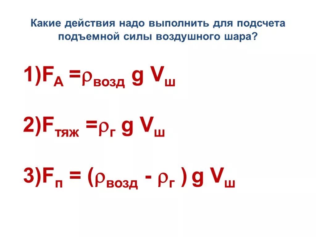 Как рассчитать подъемную силу шара. Расчет подъемной силы воздушного шара. задачи на расчёт подъемной силы воздушного шара физика. подъемная сила. подъемная сила по шарику.