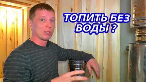 Без топить