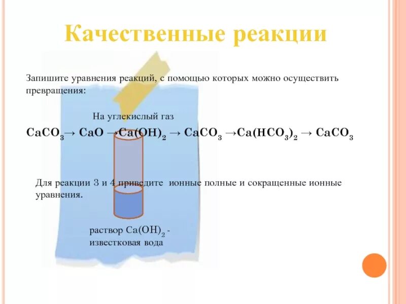 Caco3 cuso4 реакция. Качественная реакция на лимонную кислоту. Лимонная кислота реакции. Качественная реакция на Кремниевую кислоту. Caco3 качественная реакция.