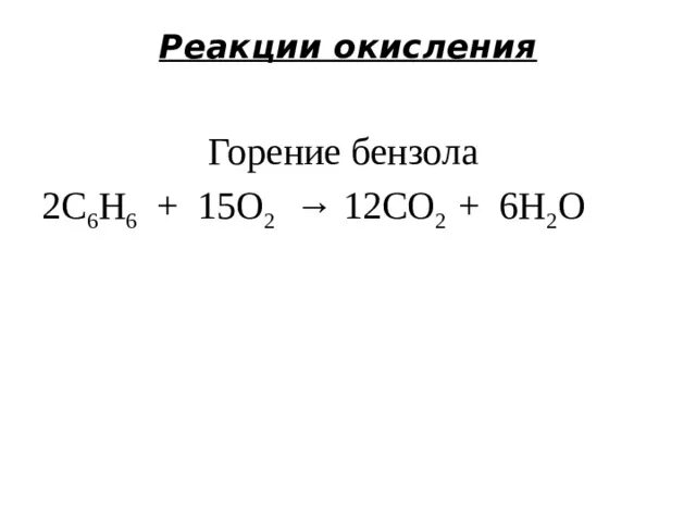 Окислительное горение. Реакция окисления горения. Реакция окисления бензола. Горения c6h6. Реакция горения бензола.