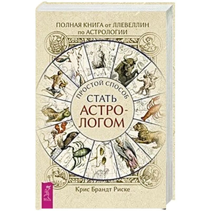Справочник астролога. Книга астролога. Книги по магии. Простой способ стать астрологом купить. Астрология в искусстве.