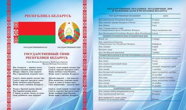 Дата государственный сайт. Гимн Республики Беларусь. Государственные праздники Белоруссии. Государственный гимн Белоруссии. Народные государственные праздники Республики Беларусь.