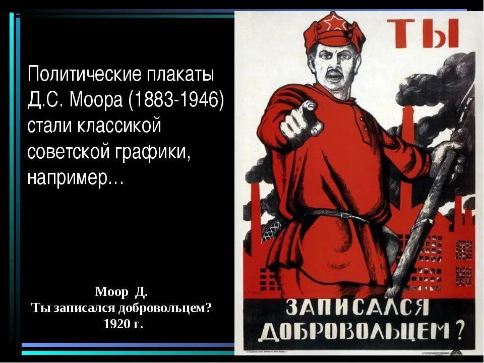 Картина ты записался добровольцем плакат. Плакаь т ты записался добровольцем. Политический плакат.