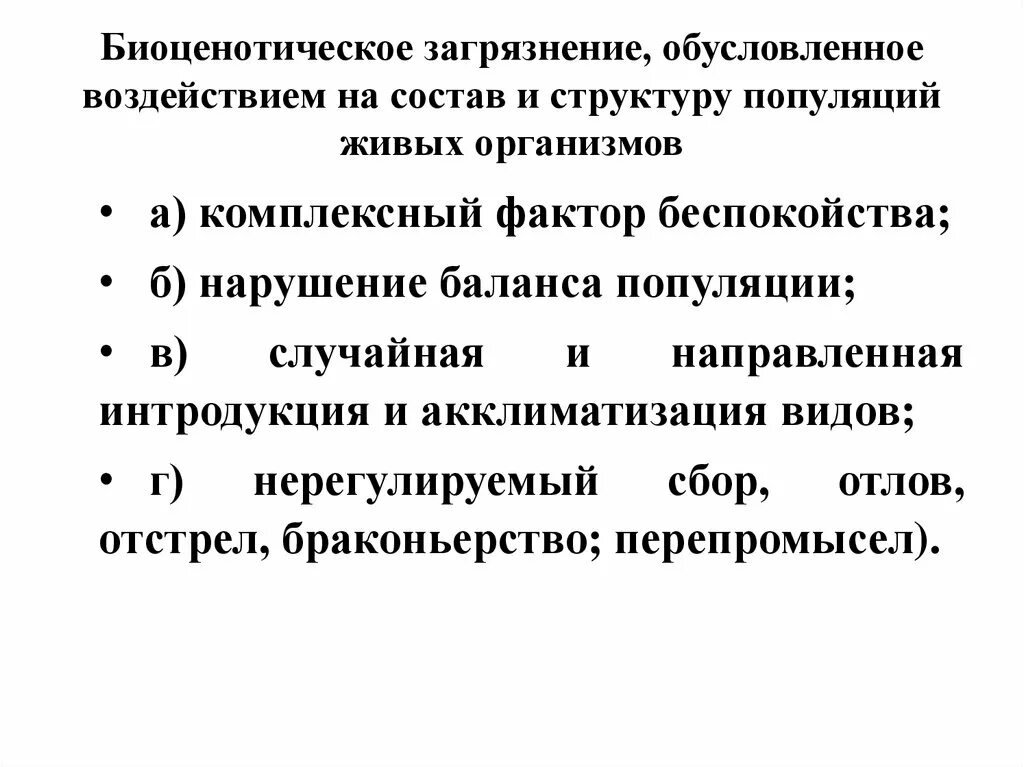 Фактор беспокойства. Биоценотическое загрязнение. Биоценотическое загрязнение примеры. Биоценотическое загрязнение окружающей среды. Биоценотическое загрязнение последствия.