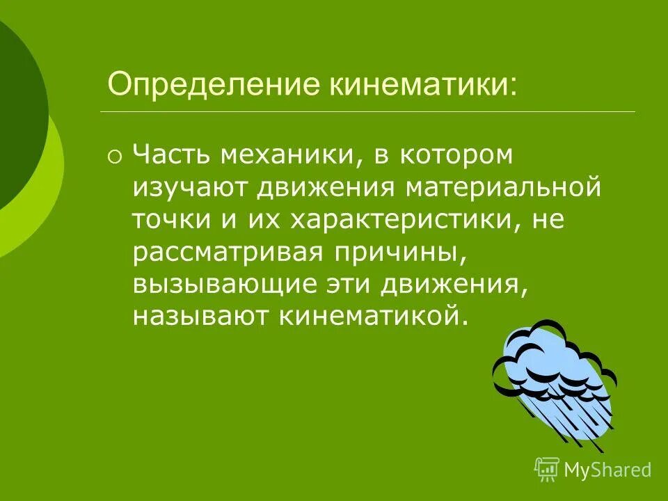 Дайте определение механики. Что изучает механика. Основные понятия классической механики кратко. Разделы физики изучаемые в школе. Механическая система.