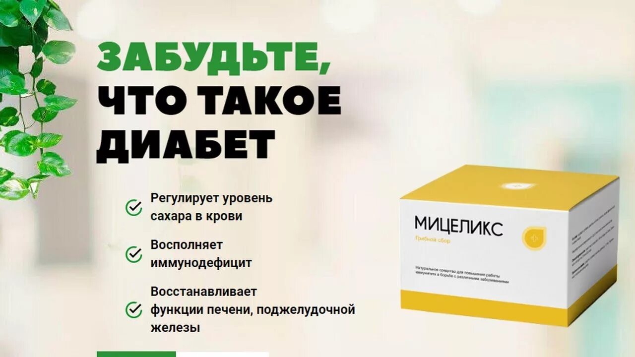 Лекарственный препарат мицеликс. Мицеликс таблетка. Лекарство от диабета. Лекарство мицеликс от сахарного диабета.