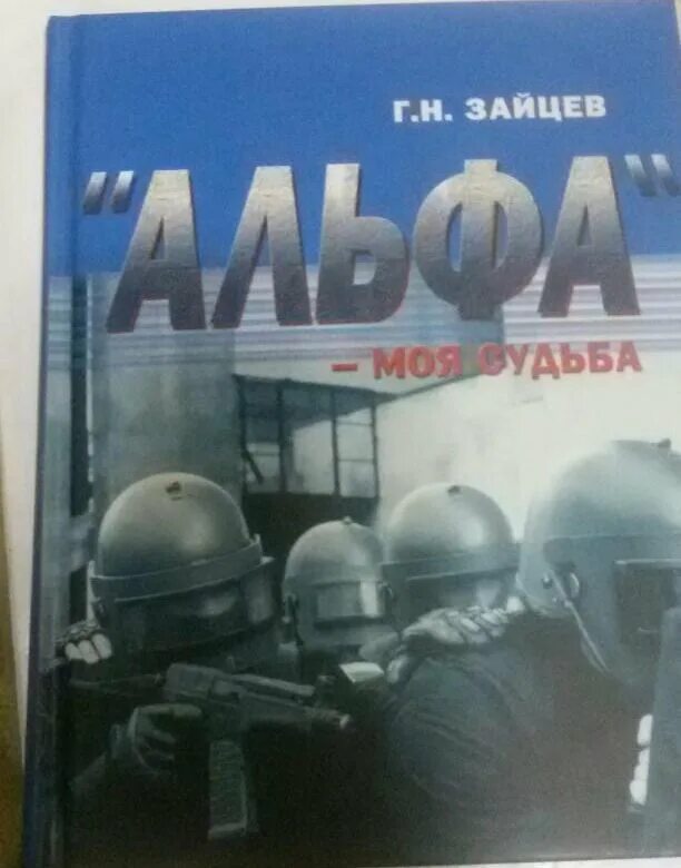 Книга альфа 8. Альфа моя судьба книга. Книга Зайцева Альфа моя судьба. Книга Альфа Зайцев.