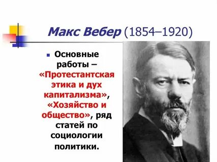 Партии вебер
