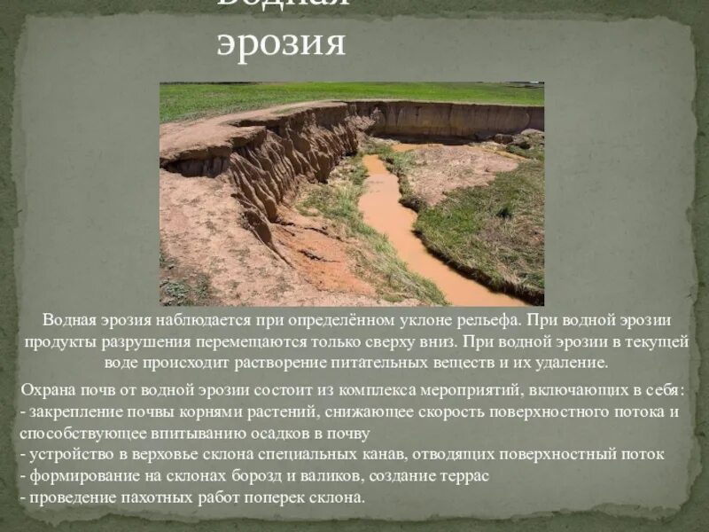 Водная эрозия. Эрозия и разрушение почв причины. Водная эрозия почв. Развития водной эрозии. Водная эрозия почв.