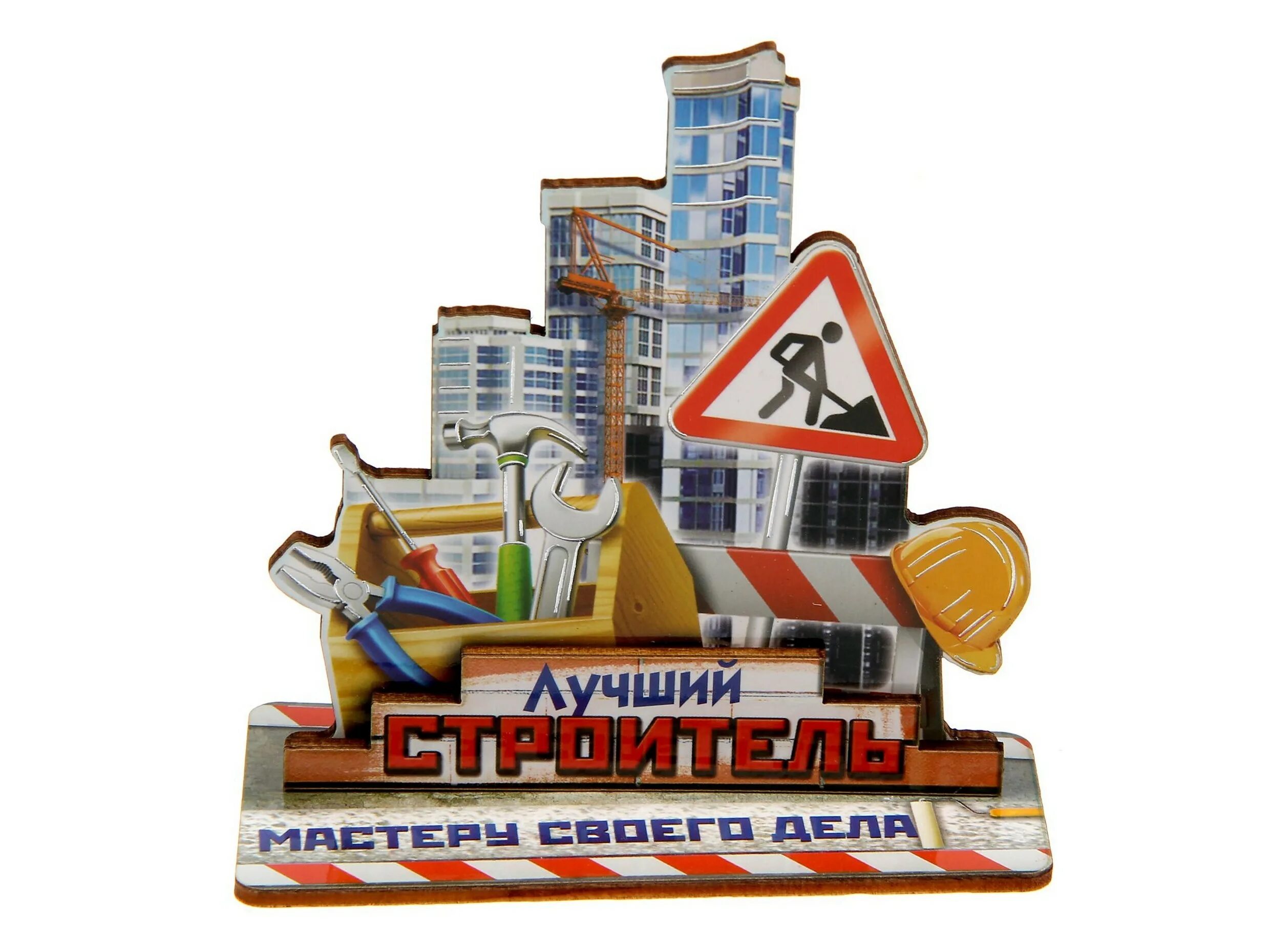 Хорошего строителя так просто не найти песня. Подарок строителю. подарок на день строителя. с днем строителя. сувениры на день строителя.
