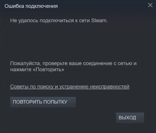 Не удалось подключиться попробуйте позже. Проблемы со стимом. Ошибка подключения стим. Подключение к стим. Устранение сетевых неполадок стим.