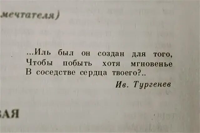 Тургенев цветок. Иль был он создан для того чтобы побыть хотя мгновенье. Цитаты из белые ночи. Тик ток создан для того чтобы побыть хотя мгновенье. Иль был он создан.