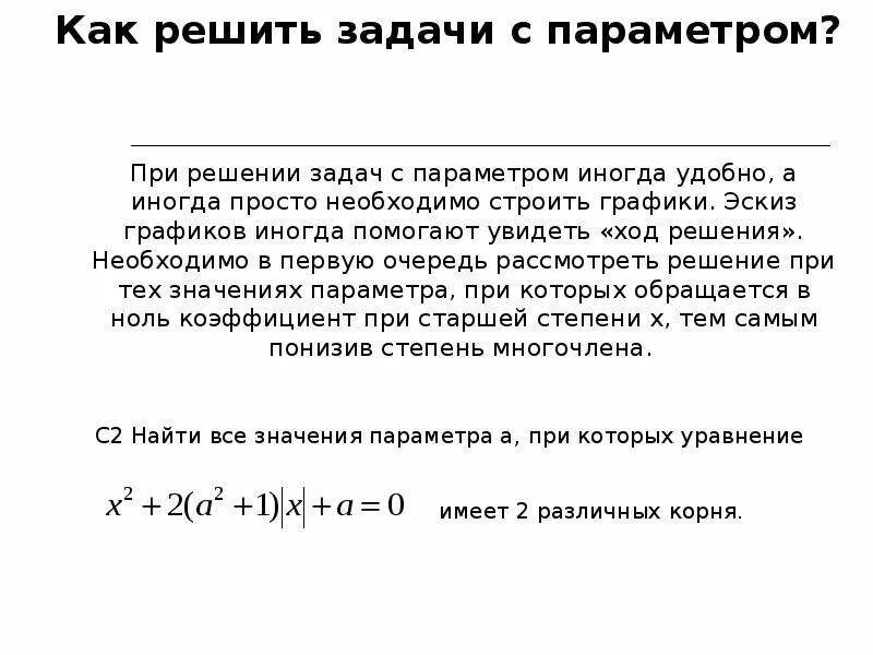 Функции бывают с параметром и без параметра. Уравнения с параметром 9 класс. уравнения с параметром 8 класс. параметры 9 класс. параметры 9 класс решение.