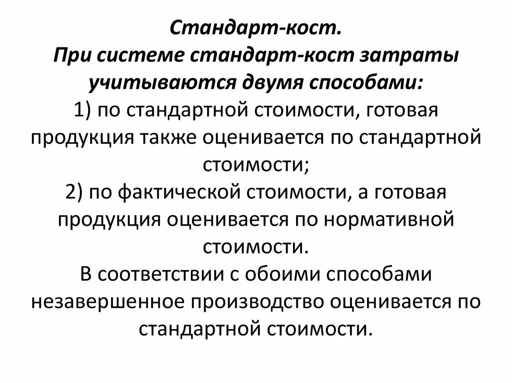 Стандарт Кост. Система стандарт Кост. Система "стандарт-Кост" предполагает:. Стандарт Кост метод калькулирования. Косты затраты