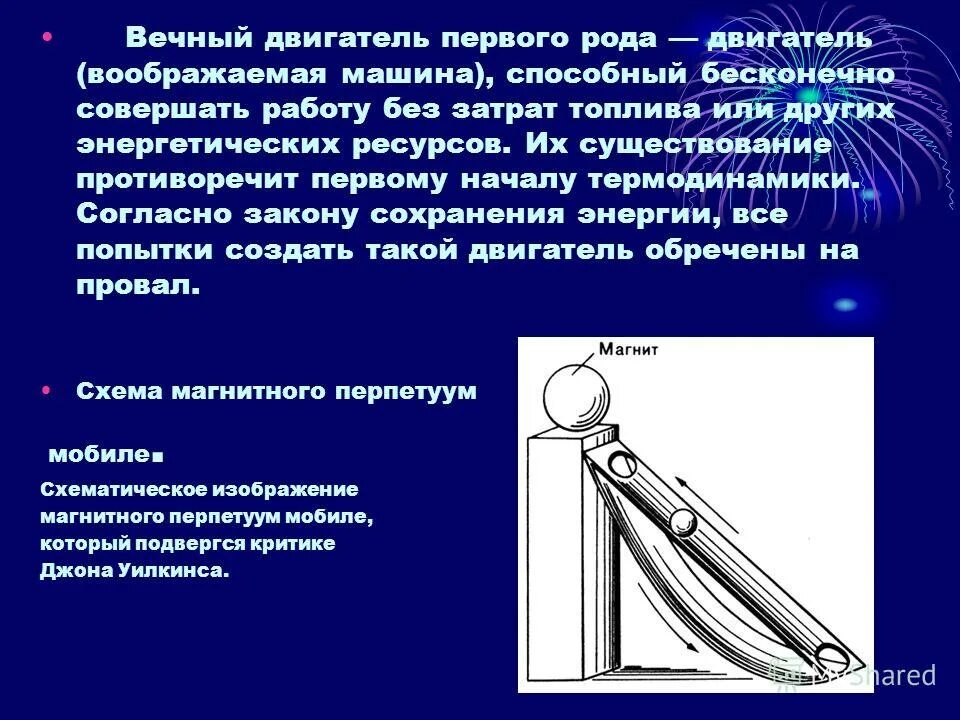 Двигатель первого рода. Вечный двигатель первого рода физика. Определение вечного двигателя первого рода. Идеи вечного двигателя. Конструкции вечных двигателей.