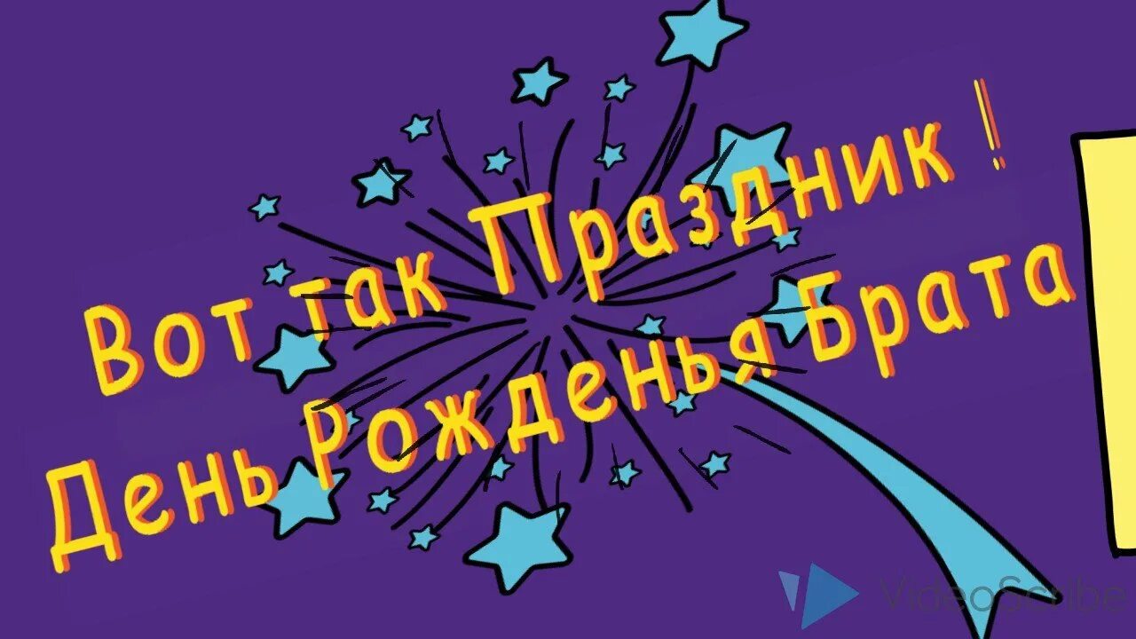 С днём рождения брату. Поздравления с днём рождения брату. Открытки с днём рождения брату. C LTV hj;ltyb ,hfne.