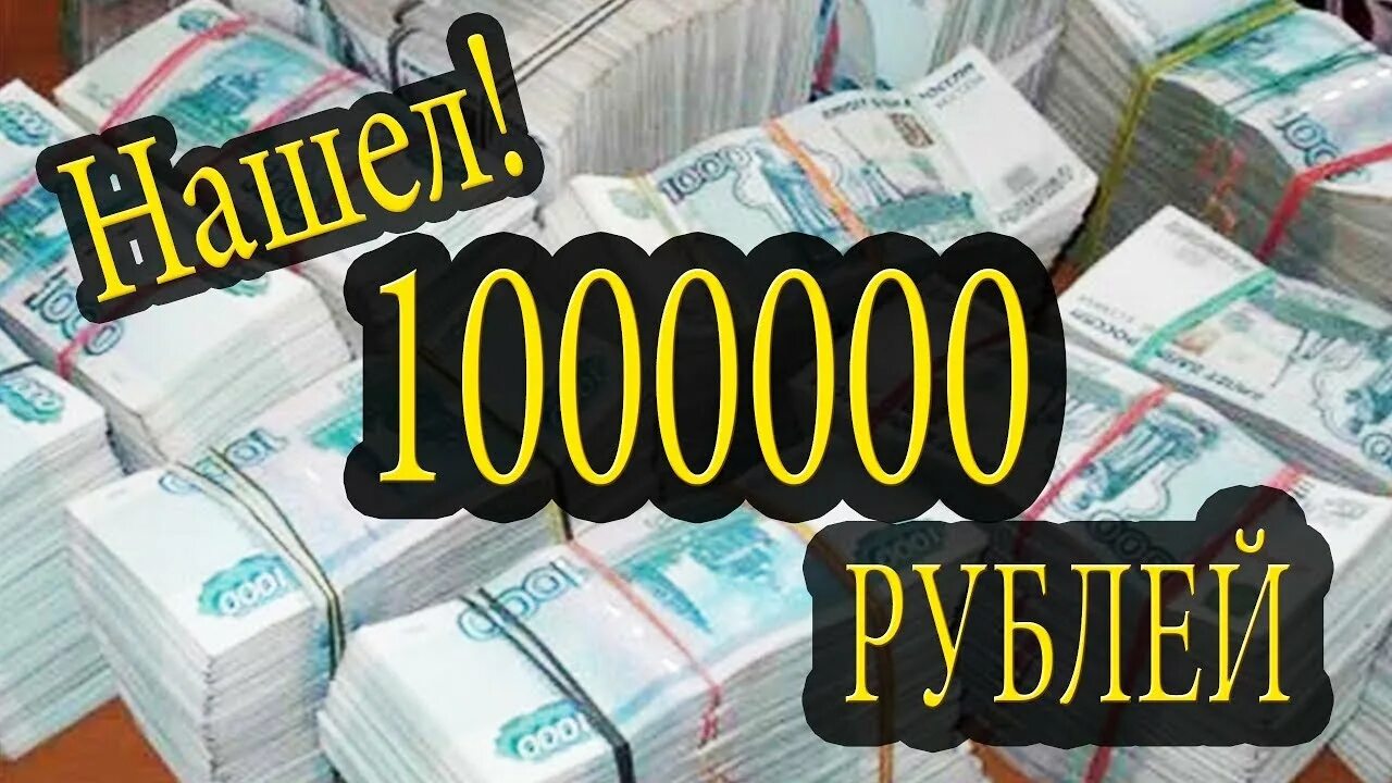 Помогите миллионом рублей. Миллион рублей. 1000000 Рублей. 1000000 1000000 1000000 Рублей рублей. 1 Миллион рублей картинка.