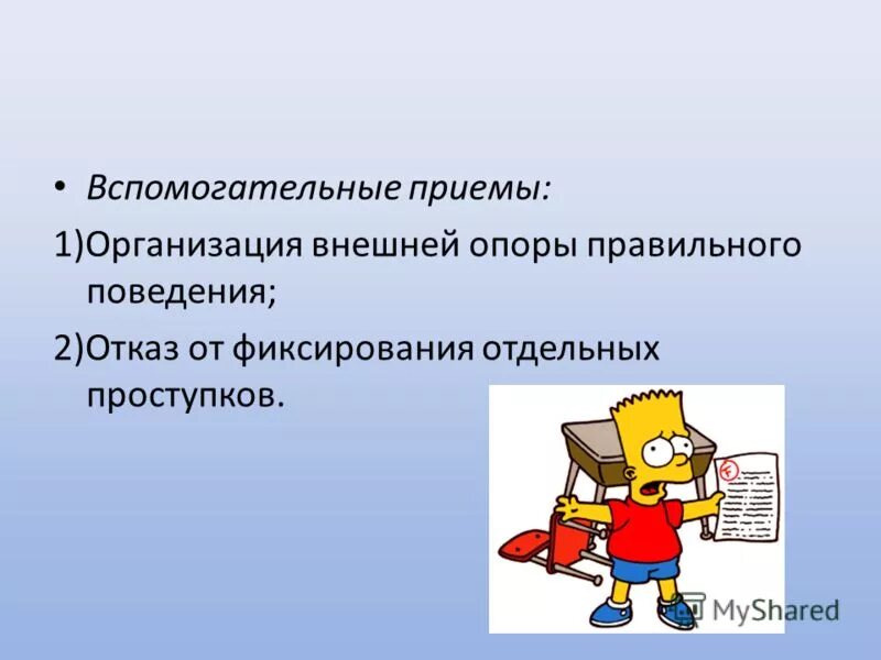 Поведение 2. Прием внешней опоры. Умножение прием внешней опоры. Приемы внешней организации поведения. Приемы внешней организации поведения ребенка.