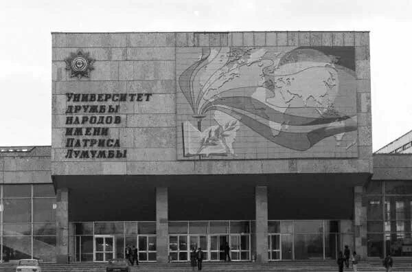 Рудн – российский университет дружбы народов (юзао). Патриса лумумбы университет. Патриса лумумбы университет. Университет дружбы народов имени патриса лумумбы 1960. Университет дружбы народов в москве внутри.