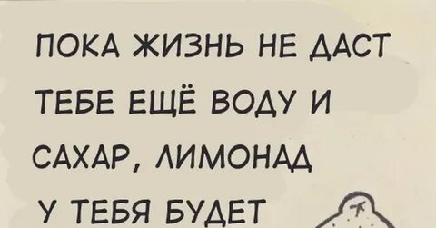 Жизнь не лимонад