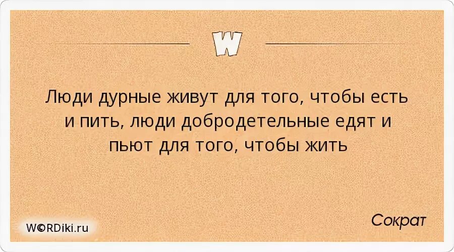 Дурные люди читать. Высказывания про дурных людей. "Есть, для того, чтобы жить, и жить, для того, чтобы есть". Цитаты про дурных людей.