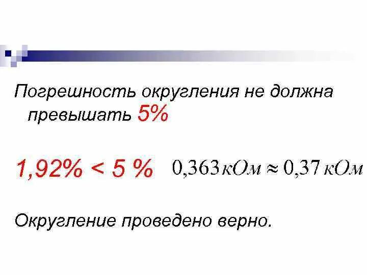 Округление погрешностей. Погрешность округления формула. Округление абсолютной погрешности. Округление и погрешность округления.