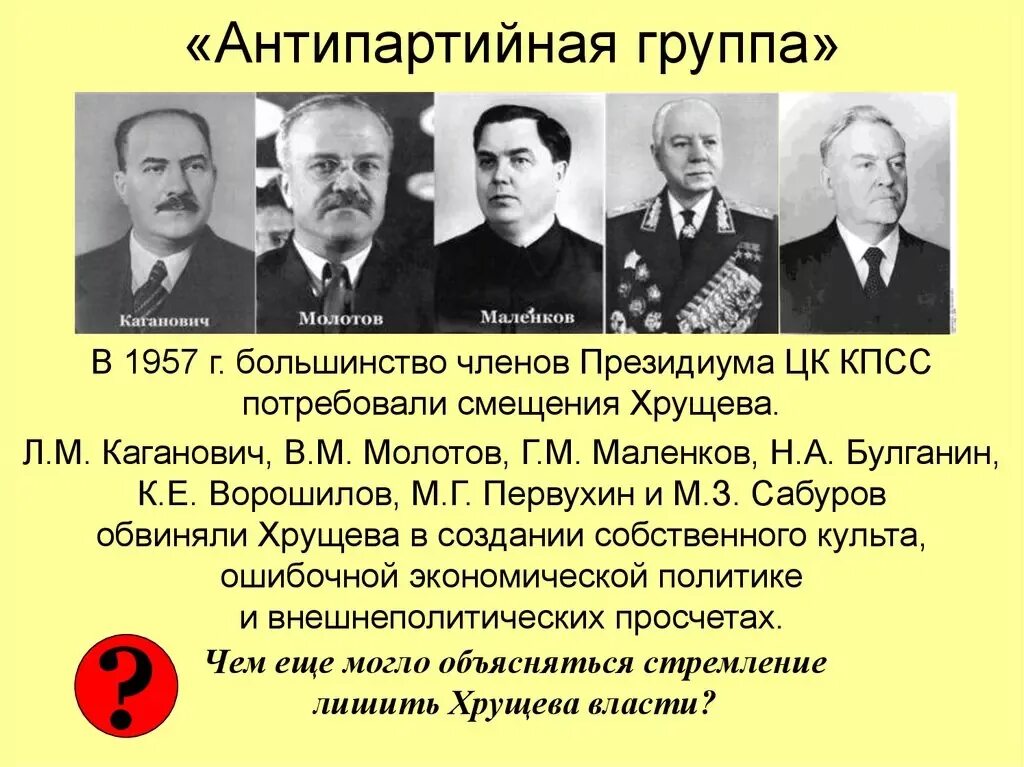 Важнейшая причина отстранения хрущева от власти. Участники Антипартийной группы против Хрущева 1957. 29 Июня 1957 антипартийная группа. Молотов, Маленков, Каганович. 1957. Схема антипартийная группа 1957 Маленков Каганович.